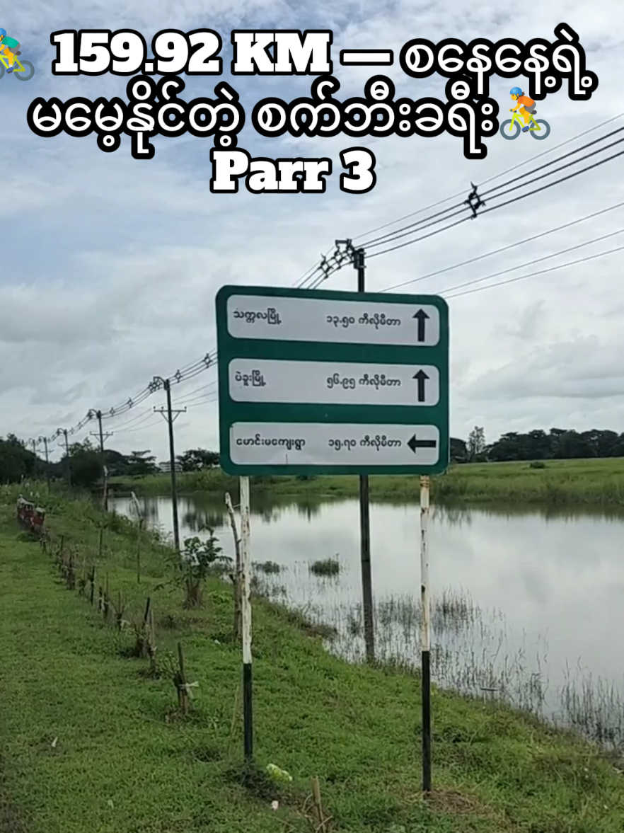 🚴‍♂️ 159.92 KM — စနေနေ့ရဲ့  မမေ့နိုင်တဲ့ စက်ဘီးခရီး🚴 သုံးခွ → ခရမ်း → သက္ကလ→  ခမဲပြင်ဘိုးဘိုးကြီး → ကဝ- ဖလေး→သပြု→ ဒါးပိန်→  ဆားတလင်းလမ်းဆုံမှ တစ်ဆင့် အမှတ် ၂ လမ်းအတိုင်း အိမ်ပြန်ခဲ့ပါတယ်။ #creatorsearchinsights #cycling #mtb #mtb #travel 