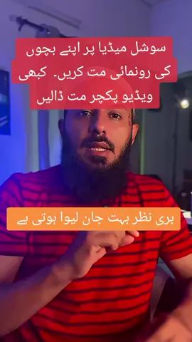 بری نظر بہت مہلک ہوتی ہے۔ سوشل میڈیا پر اپنے بچوں کی تصاویر یا ویڈیو ہرگز شئیر مت کریں  #Home #family #zindagi #children #childcare #showoff #بری-نظر #بد-نظری