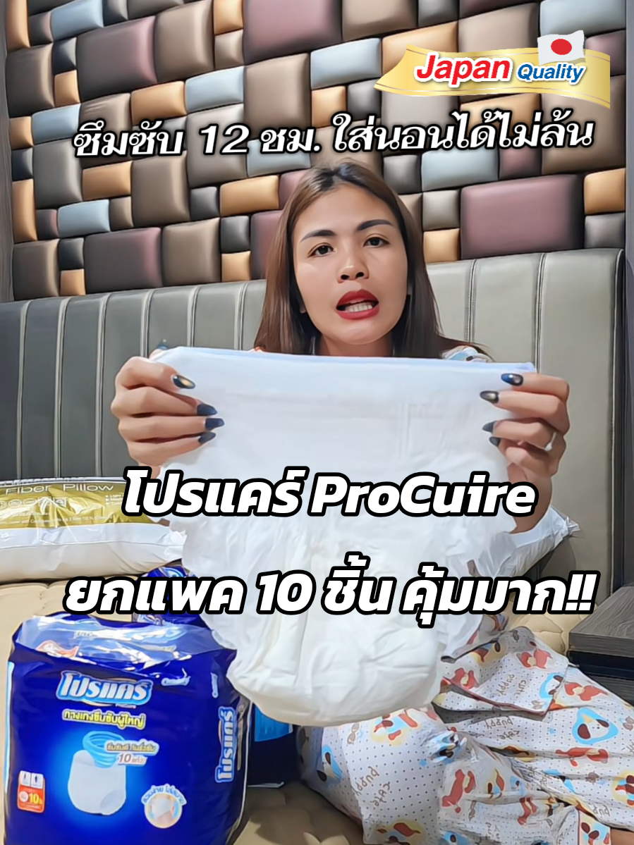 โปรแคร์ ProCuire ใส่กลางวันก็เดินสบาย ใส่กลางคืนนอนก็ไม่ต้องกลัวล้น ซึมซับดี แห้งไว รองรับน้ำได้ถึง 10 แก้ว #โปรแคร์แพ้นท์byเซอร์เทนตี้  #โปรแคร์เจนไหนก็สวมง่าย  #vegajobs #แพมเพิสผู้ใหญ่ #แพมเพิสผู้ใหญ่แบบกางเกงสวม 