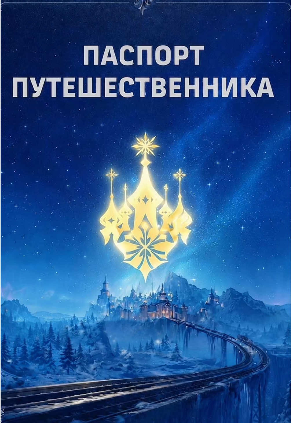 Внимание пассажиры… #геншин #снежнаягеншин #ржд #геншинржд #xoloqw