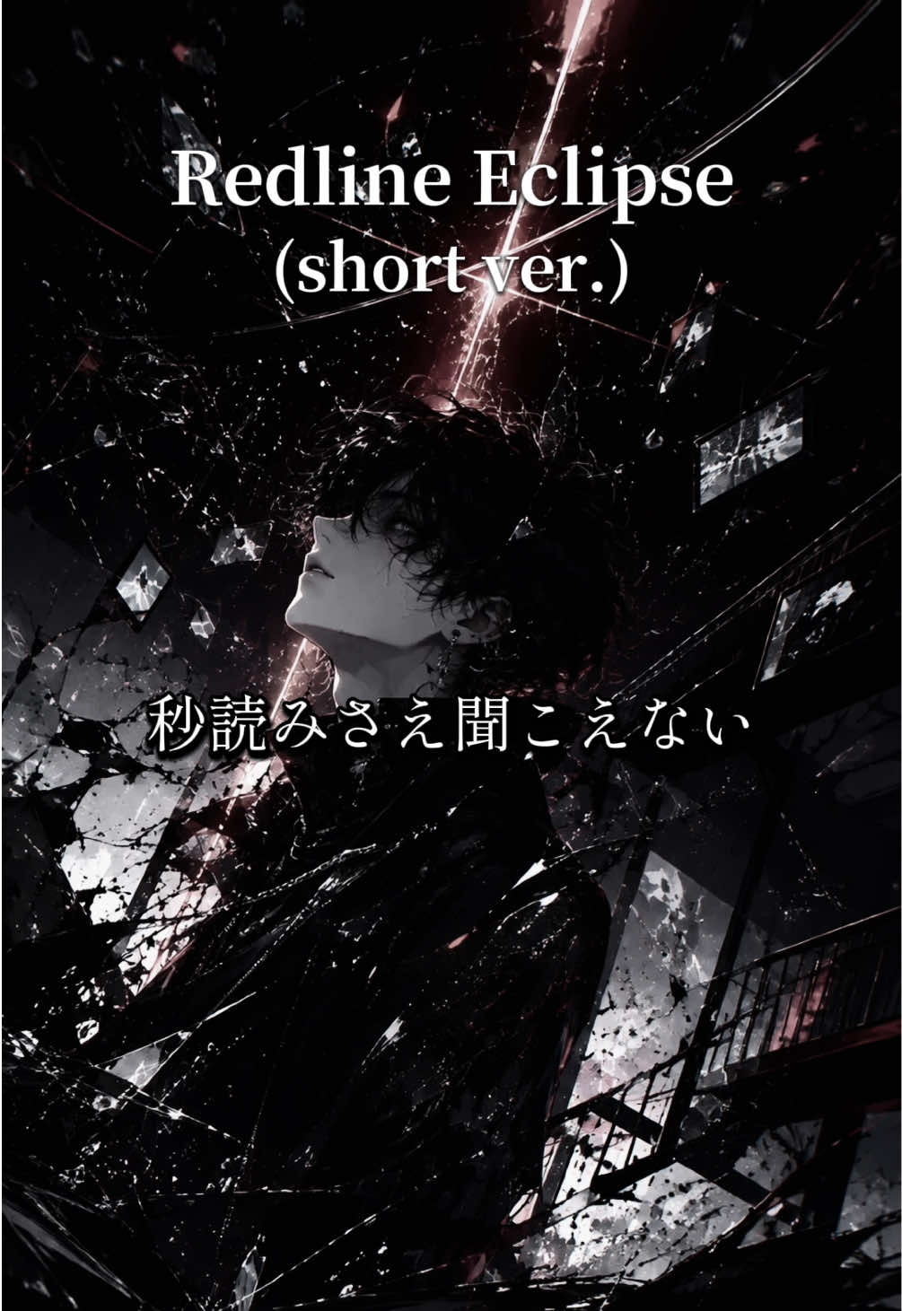 『Redline Eclipse』 【Full ver.】 #Suno #オリジナル曲 #Eclipse #aimusic #short 