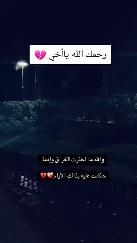 #والله_مااخترت_الفراق😔🥀💔 #رحمك الله ياأخي 