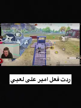 رد فعل امير على لعبي السطوري  التالي: #PUBGMOBILE #pubgmnextstarprogram #PUBGMS31