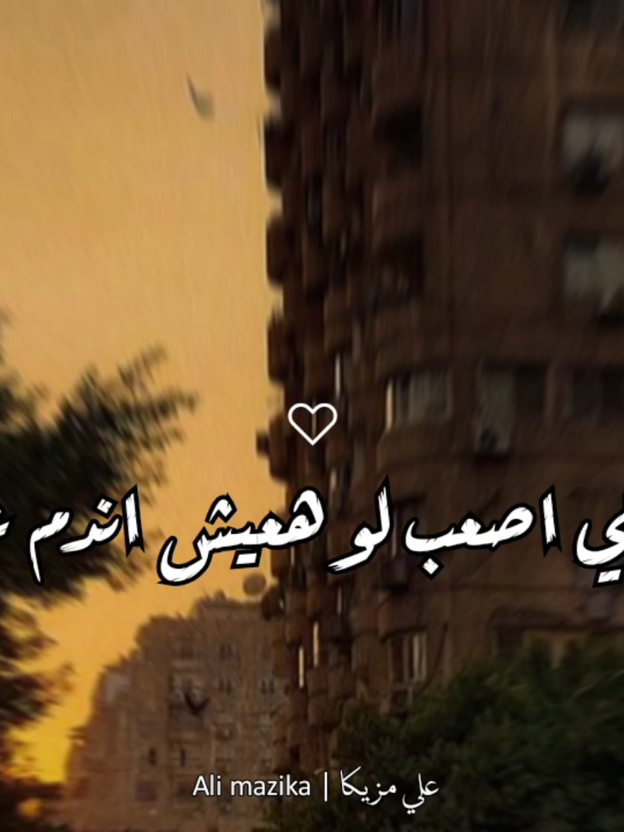 كل جراح بيبقا صعب في اوله] #fypy #fyp #foryou #تامر_عاشور 