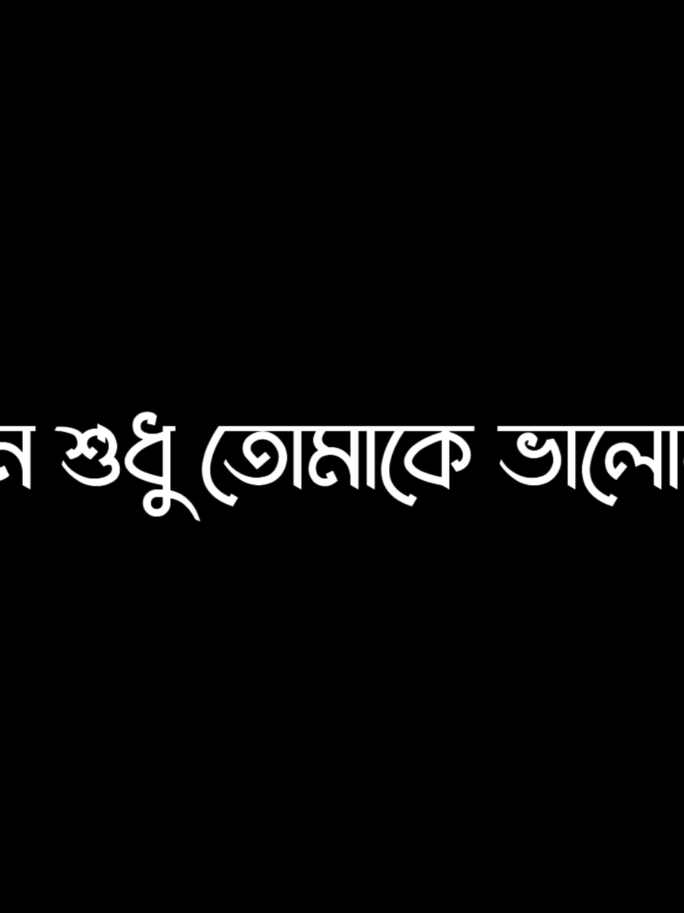 যে মন শুধু তোমাকে ভালোবাসতু..!🫶🥹#lyrics #lyricsvideo #lyrics_nishat_ #foryoupage #trending 