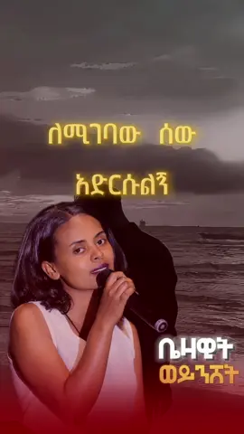 #ethiopian_tik_tok🇪🇹🇪🇹🇪🇹🇪🇹 #EthiopianMusic #habeshatiktok #BIRUK #ቤዛዊት_ወይንሸት