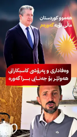 #MasrourBarzani #AreenBarzani #AMB #مسرور_بارزاني #ارين_بارزاني 
