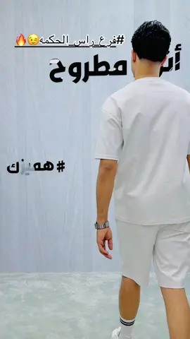 New Collection🆕🌟 شغل الصيف مع انوار مطروح 2026😉🌟 سوت خامه ناعمه ع الجسم مريح و رااايق👌 🔺القطعه اللي هتلبسها وتكون مميز بيها🌟👌 🔺خامه مستورد 🔺تقفيل نضيف وفينش عالمي 🔺تلبيس مظبوط وشيك جدا وعملي 🔺 استايل يليق بعملاء انوار مطروح👌🌟 ▪️بنلبس بشوات البلد😉🖤@ݺ﮼درش﮼❤️‍🔥 #anwar_matrouh #انوار_مطروح👕🧢 #هميزك #شحن_جميع_المحافظات #راس_الحكمه_مطروح🇪🇬 