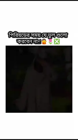 পিরিয়ডের সময় যে ভুল গুলো করবেন না..!🙅🌷❎ ####foryou  ###bdtiktokofficial🇧🇩 ##vairal_video_tiktok ###fyppppppppppppppppppppppp ###সাপোট_করবেন_ইনশাআল্লাহ_সাপোর্ট_পাবেন 🔥❎❎❎