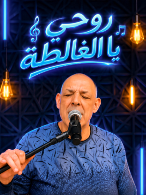 Cheikh Nani | Rouhi Ya Lghalta - روحي يا الغالطة | #cheikhnani #music #Raï #algerienne #foryou #viral #fyp #explore #trending #3orchna3na3
