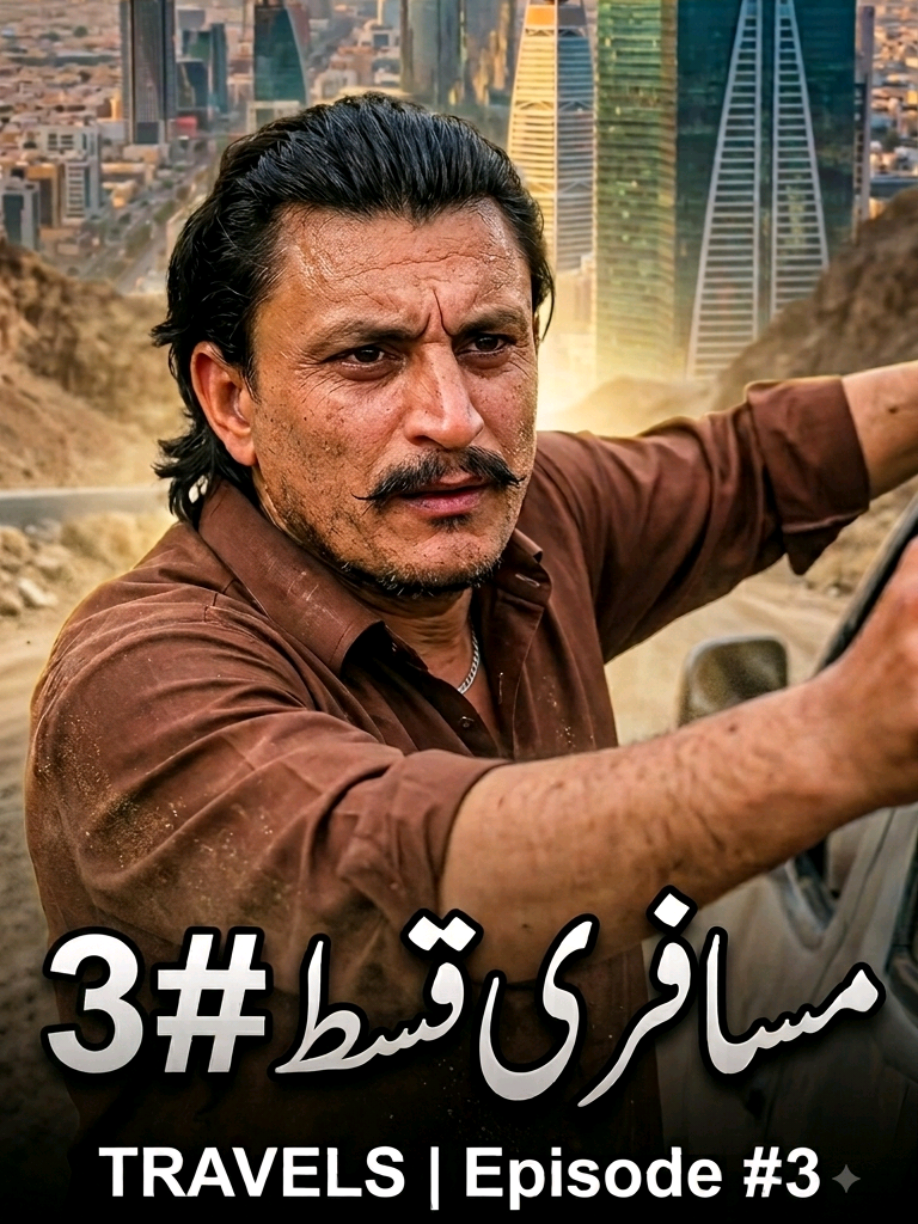 🖤🥺(3#مسافری قسط)  #pashtofixel⭐ #Bakhtirahman #chetah #viral🔥 