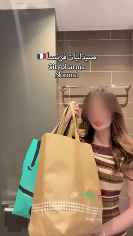 #محتوى_شخصي #عنايه #paris  #citypharma #normal 