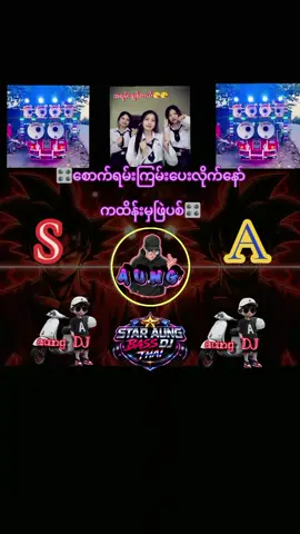 ကြမ်းကြမ်းလေးလုပ်ပေးလိုက်‌ပေးလိုက်ပြိနော်သူငယ်ချင်းတို့အတွက်ကထိန်းမှဖြဲဆော်ထည်းလိုက်#အသံမပိတ်ပါစေနဲ့ဆုတောင်☺️ #ဘောက်ဖွင့်နေရင်ကျင်နပ်နေတဲ့ကောင်လေးပါ #သံချဲ့စက်ဆရာကြီး #ရောက်ချင်တဲ့နေရာရောက်ကွာ #လူငယ်များဆီသို့ 