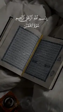سورة الشمس🤍  #قران #احمد_العجمي #quran #ماهر_المعيقلي #صلوا_على_رسول_الله 
