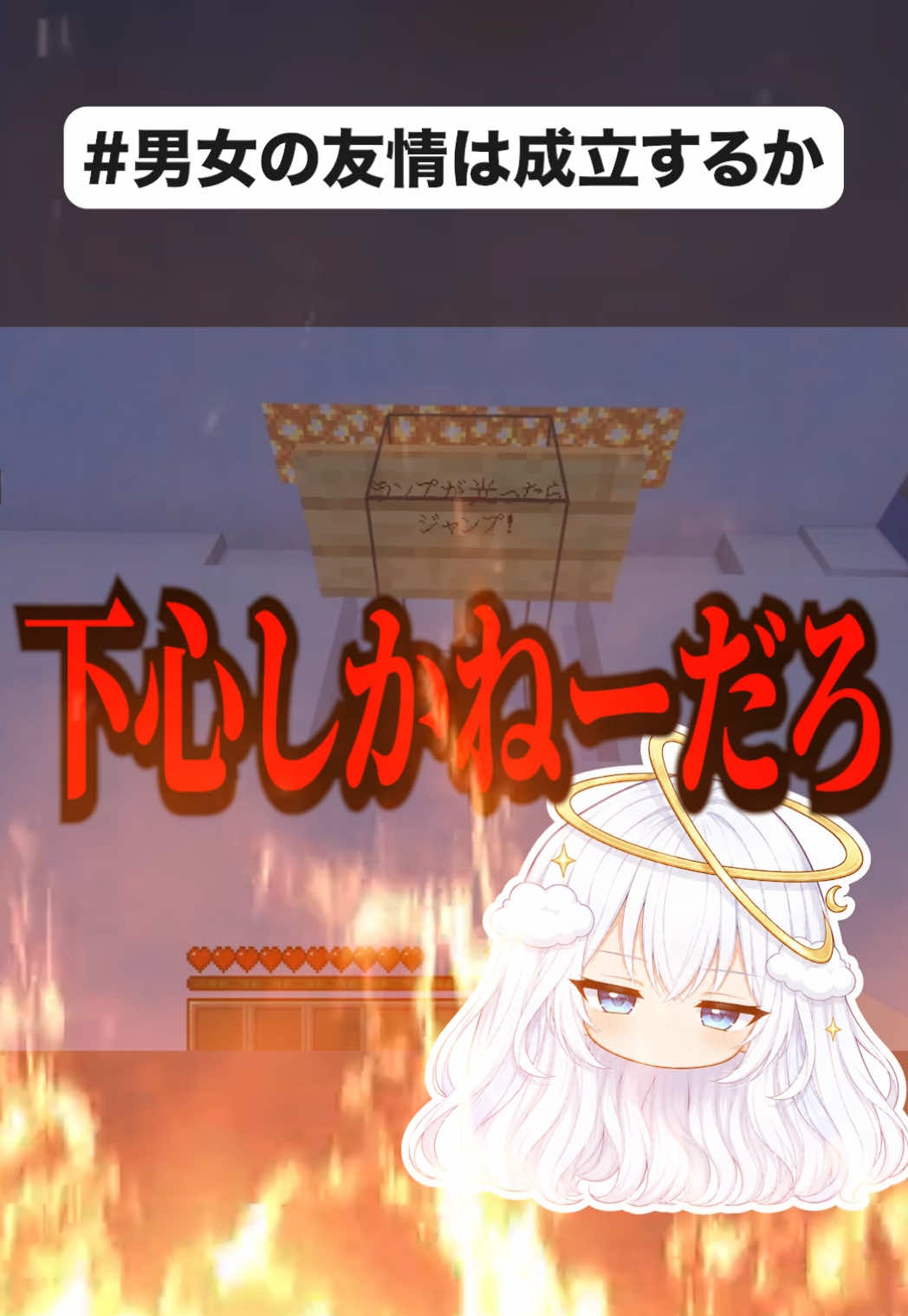 男女の友情は成立する派？#vtoker #ゲーム配信 #Minecraft #マイクラ 