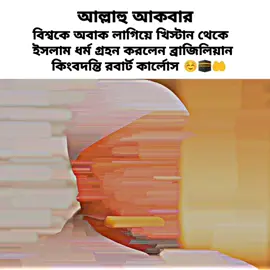 বিশ্বকে অবাক করিয়ে খিস্টান থেকে ইসলাম ধর্ম গ্রহন করলেন রবার্ট কার্লোস..!!🕋🤲✨ #ফুটবল_______প্রেমিরা_সারা_দাও🥰⚽#আর্জেন্টিনার_লাভার_গুলো_কই🙋‍♀️🇦🇷#ফরইউতে_দেখতে_চাই#আনফ্রিজ_আইডি#বাংলাদেশ🇧🇩@Itz_Rabbi 🤍🖇️ 