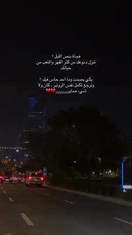 فجأة بنص الليل ؟ تنزل دموعك من كثر القهر والتعب من حياتك . بكي بصمت وما احد حاس فيك ؟ وترجع تكمل نفس الروتير . كان ولا شيء صايررررررر💔💔 #بدون_موسيقى #حزين #اكتاب #repost #fypage 