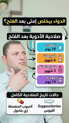 💊 فتحت الدواء؟ استنى! ممكن تاريخ صلاحيته يكون اتغير! ⚠️ مش كل دواء بعد ما تفتحه تفضل صلاحيته لحد التاريخ المكتوب على العلبة! 👁️ قطرات العين والأذن والأنف 🥄 الشراب 🧴 المراهم والكريمات 🕯️ اللبوس 💊 الأقراص والكبسولات 💨 البخاخات كل نوع له تعليمات مختلفة بعد الفتح، وبعض الأدوية لازم تتخلص منها بعد مدة محددة حتى لو تاريخ الانتهاء على العلبة لسه مجاش. 📌 المهم: متعتمدش على مدة واحدة لكل الأدوية. راجع النشرة أو اسأل الصيدلي، لأن المدة بتختلف حسب نوع الدواء والعبوة وطريقة التخزين. ⚠️ ولو الدواء اتغير لونه أو ريحته أو قوامه، ما تستخدموش قبل ما تتأكد من صلاحيته. اعمل حفظ للفيديو 📌 وابعتُه لحد بيحتفظ بالأدوية في البيت! #صلاحية_الدواء #صلاحية_الأدوية #تاريخ_انتهاء_الدواء #دواء #أدوية 