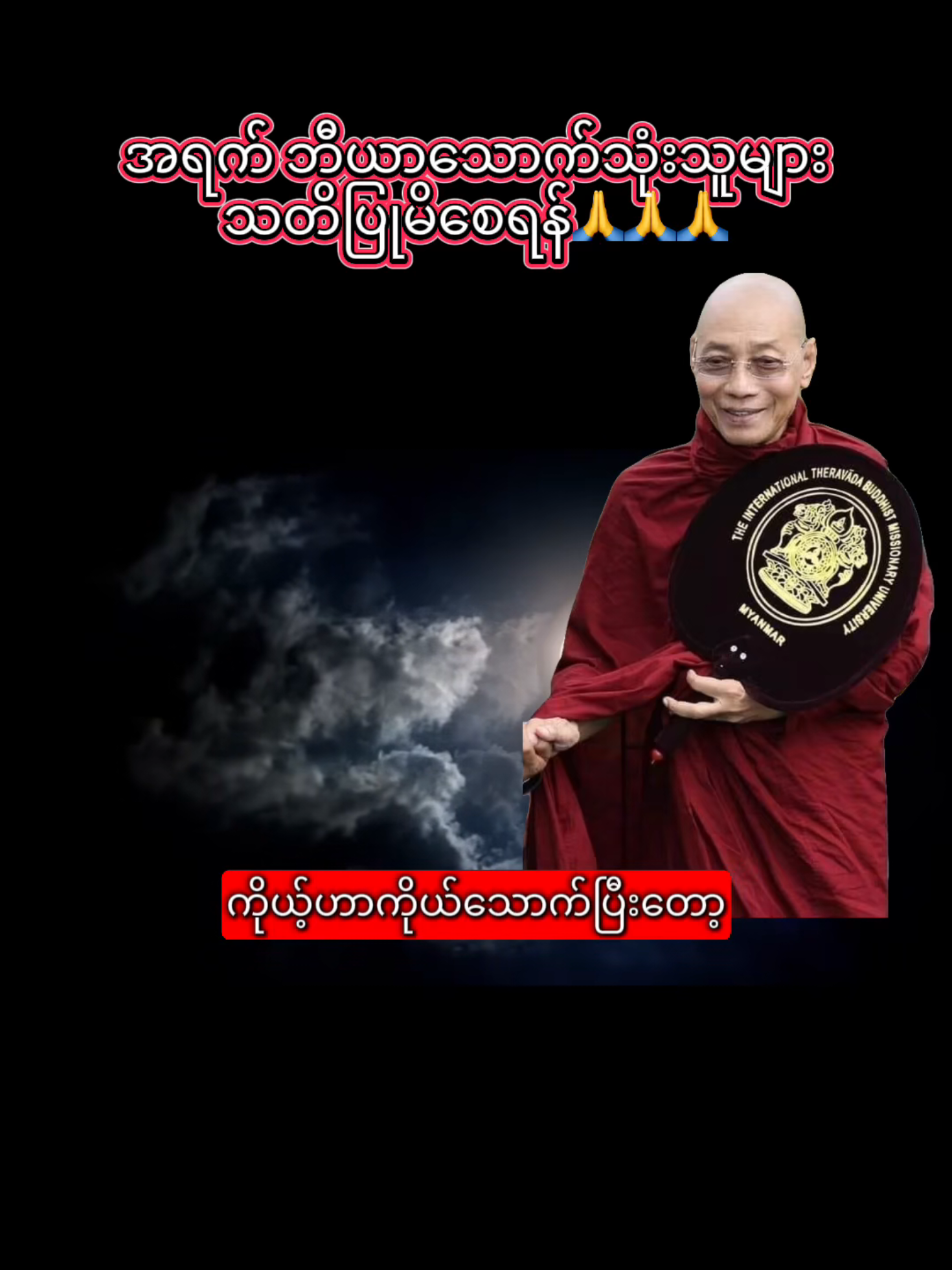 ယာမကာသမားများ နာယူမှတ်သားကြပါ🙏🏼 #ပါချုပ်ဆရာတော်ဘုရာကြီး🙏🙏🙏 #တရားတော်များ #အဆုံးအမ #အရက်ဘီယာ #fyp 