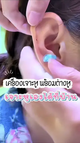 #เจาะหู #อุปกรณ์เจาะหู #เจาะหูไม่เจ็บ 