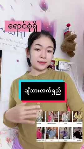 #ချီထိုးသားလက်ရှည် #ချင်းဝါထဲမှာနိပ်ပိးဝယ်ယူနိုင်ပါတယ်🥰🥰 #မလေးရှားရောက်ရွှေမြန်မာများ #အိမ်ရောက်ငွေချေနဲ့ပို့ပေးပါတယ် #အားပေးကြပါအုံးဗျာ😍😍😍😍 @😁😁😁😁😁 @ThandarTun  @ŝĥwê🐭žîñ  @ŝĥwê🐭žîñ  @ŝĥwê🐭žîñ 