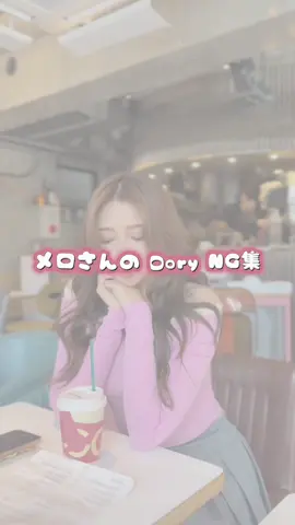 メロのNG集作ってもらった😂💕