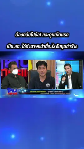 #โหนกระแส สท.จับผิดตัวและทำร้าe 