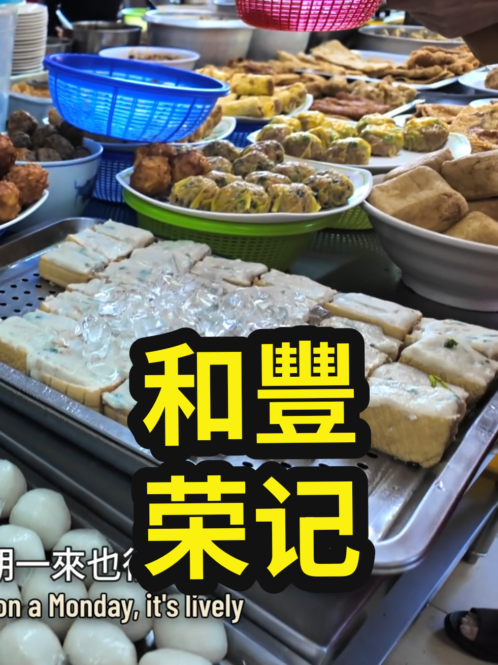 和豐特色云吞面，酿料 荣记咖啡茶餐室 #霹雳 #和豐 #大马美食 