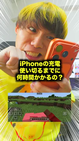【検証】iPhoneの充電使い切るまでに何時間かかるの？ #fyp #1発ギャグ #検証 