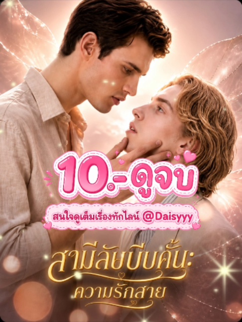 สามีลับบีบคั้นความรักสาย#สามีลับบีบคั้นความรักสาย #สามีลับบีบคั้นความรักสายตอนจบ #สามีลับบีบคั้นความรักสายเต็มเรื่อง #ซีรี่ย์สายฝอ #ซีรี่ย์แนวตั้ง #ซีรี่ย์ฝรั่ง.