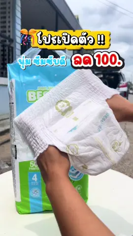 #แพมเพิสเด็ก #แพมเพิสเด็กใช้ดี #กางเกงผ้าอ้อมเด็ก #ของดีแม่และเด็ก 