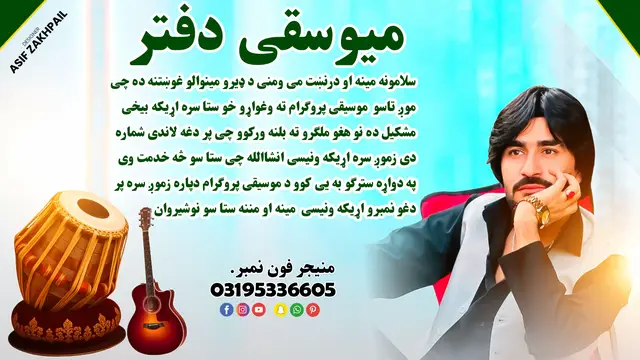 سلامونه مینه او درنښت می ومنی د ډیرو مینوالو غوښتنه ده چی موږ تاسو  موسیقی پروګرام ته وغواړو خو ستا سره اړیکه بیخی مشکیل ده نو هغو ملګرو ته بلنه ورکوو چی پر دغه لاندی شماره دی زموږ سره اړیکه ونیسی انشاالله چی ستا سو څه خدمت وی په دواړه سترګو به یی کوو د موسیقی پروګرام دپاره زموږ سره پر دغو نمبرو اړیکه ونیسی  مینه او مننه ستا سو نوشیروان  03195336605