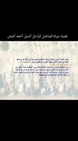 #جزا الثالث3 قصة حياة المناضل الراحل أصيل أحمد أغبش #حياتة العسكرية: التحق بـ »جبهة فرولينا » (جبهة التحرير الوطني التشادي) في بداياتها ونبغ بين قادة فصائلها حيث تم تعيينه القائد العام لـ »جيش البركان » بـ »فرولينا »  وبعد الانقسامات التي حدثت في داخل الجبهة فترة السبعينات، قام « أصيل أحمد أغبش » بتأسيس فصيل « المجلس الديمقراطي الثوري » والذي يعرف بـ « سي دي إير »، واستطاع وقتها  على بناء علاقة تتسم بالاحترام والترابط الأخوي بين جميع مكونات المجتمع التشادي ككل، وقام بدور كبير وفعال في الوحدة المجتمعية بين سكان الجنوب والشمال التي تأثرت بثقافة المستعمر وتوجيهه، مما جعل سكان الجنوب يلتحمون مع قائد « المجلس الديمقراطي الثوري » ويتسمون إليه بالولاء بل غيروا أيضاً مازرعه المستعمر في عقولهم من أفكار عنصرية وتعصبات قبلية وإظهارحقيقة نوايا الإستعمار لإبادة الوجود العربي وإبعاد الثقافة الإسلامية في تشاد... أصيل أحمد أغبش رئيس المجلس الديمقراطي الثوري التشادي المجلس الديمقراطي الثوري (CDR)#رحمة الله عليها #تعليق صوتي عبدالناصر محمد عبدالله 