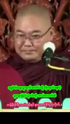 #တရားလေးနာထောင်ပြီးအသိလေးတစ်ခုခုရကြပါစေ #ဓမ္မမိတ်ဆွေအပေါင်းသူတော်ကောင်းတို့🌹🌹🌹 #ဘေးအန္တရာယ်ကင်းကြပါစေ🙏🙏🙏 #တရားတော်များ #နာယူမှတ်သားနိုင်ကြပါစေ🙏🙏🙏 