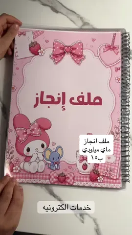 #ملف_انجاز #اكسبلورexplore #الشعب_الصيني_ماله_حل #دفاتر_مدرسية #ماي_ميلودي 