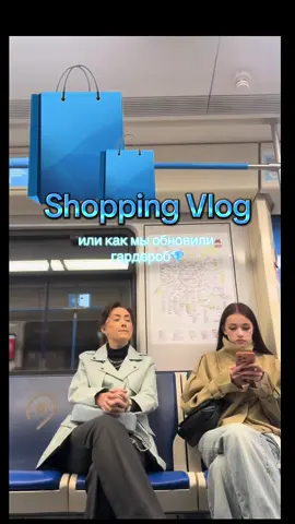 Мой Shopping Vlog , или как мы обновили гардероб 💎#траты #beauty #покупки #шоппинг #look 