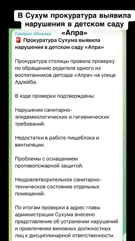 В Сухум прокуратура выявила нарушения в детском саду «Апра» #абхазия #сухуми #абхазияэтогрузия #грузия 