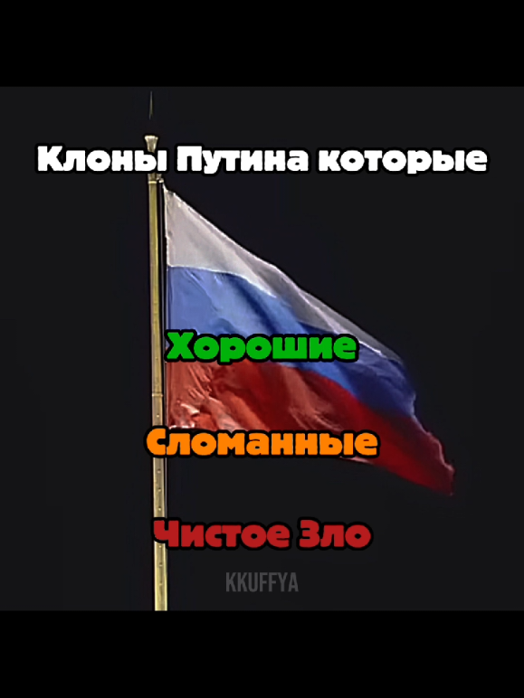Хотим 2 часть?🤔 Пал Лаич (Павел Лаич) — это интернет-мем, возникший из оговорки или намеренно искаженного произношения реального имени высокопоставленного российского чиновника. В первоисточнике, которым является публичное выступление одного из помощников президента России Владимира Путина, фигурировала фамилия «Пал Лаич» в контексте упоминания некоего лица, предположительно приближенного к администрации. Однако точная идентификация этого персонажа в официальных документах или биографических справочниках отсутствует, что породило множество спекуляций. С точки зрения лингвистики, конструкция «Пал Лаич» представляет собой фонетическую редукцию отчества «Павлович» в просторечной или нарочито фамильярной манере, характерной для советской и постсоветской бытовой культуры, где сочетание «вл» упрощается до «л», а окончание смягчается. Это придает имени оттенок карикатурной «своей в доску» фигуры — этакого всезнающего администратора, который всегда на связи и решает вопросы в неформальной обстановке. Сам помощник Путина, произнеся эту фразу, вероятно, имел в виду конкретного человека, но из-за отсутствия контекста и последующих разъяснений имя обрело самостоятельную жизнь в сети. В интернет-культуре «Пал Лаич» стал архетипом собирательного образа чиновника средней руки, который отвечает за «режимные» или «хозяйственные» вопросы, но при этом действует вне протокола. Мем активно тиражируется в виде фраз-паразитов («Пал Лаич разберется», «Звоните Пал Лаичу»), гифок с телефонными трубками и фотожаб, где лицо неопределенного мужчины в костюме накладывается на фоны кремлевских коридоров или кабинетов с тяжелыми портьерами. #политика #politic #Эдит #fyp #recomendation #edit #бондаренко #edit #едит #россия #хочуврек #навальный #kkuffya #fypシ゚viral 