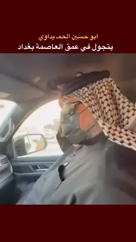 ابو حسين الحم يداوي يتجول في عمق العاصمة بغداد