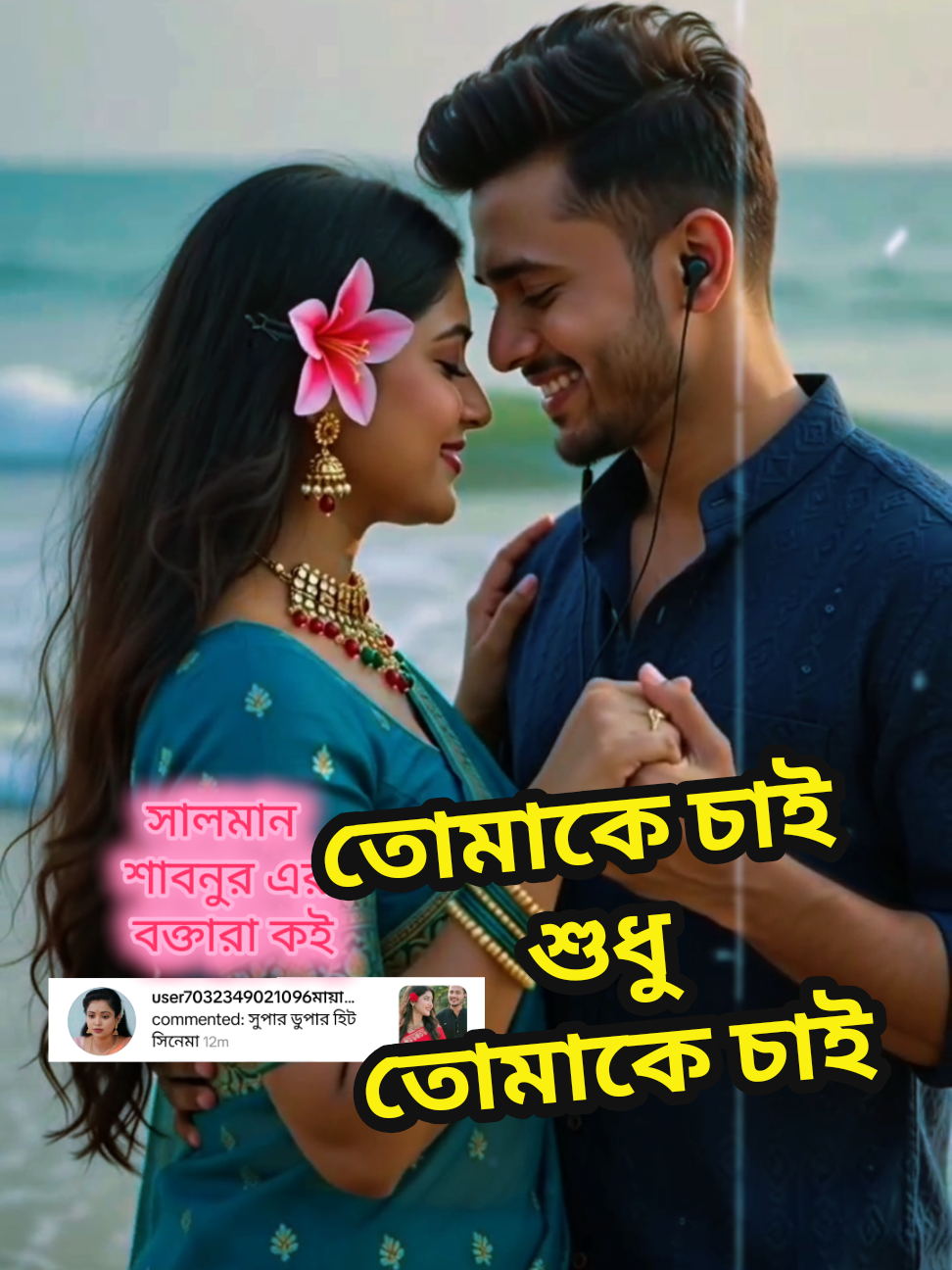 তোমাকে চাই শুধু তোমাকে চাই#বাদশা #সাথী #foryou #viral 