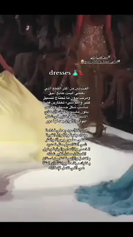 احب الفساتين بكل أنواعه خصوصا إذا كانت تناسبني واحس فساتين لماعه اكثر شي ملفته إذا كانت متناسقه مع القصه وموديل فستان وما تعطي طابع مبالغ فيه #فساتين #dress#سوالف_ليالي #عالم_السوالف #trending 