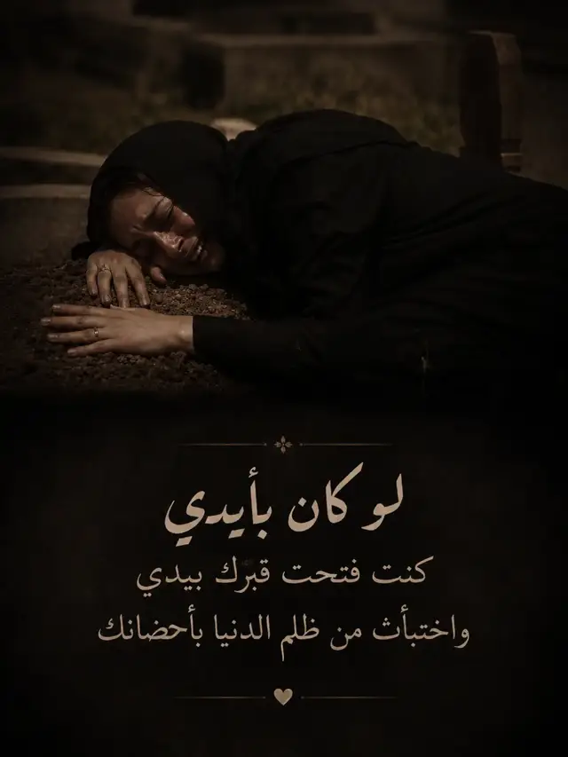 رحمك الله يا أبي، فما زلتُ أحتاجك كما كنتُ أحتاجك يومًا، وكأن رحيلك كان امبارح  أشتاق لصوتك الذي كان يطمئن قلبي، وليدك التي كانت تمسح عني خوف الحياة.#ربنا_يرحمك_ويغفرلك #ربنا_ولا_تحملنا_ما_لا_طاقة_لنا_به 