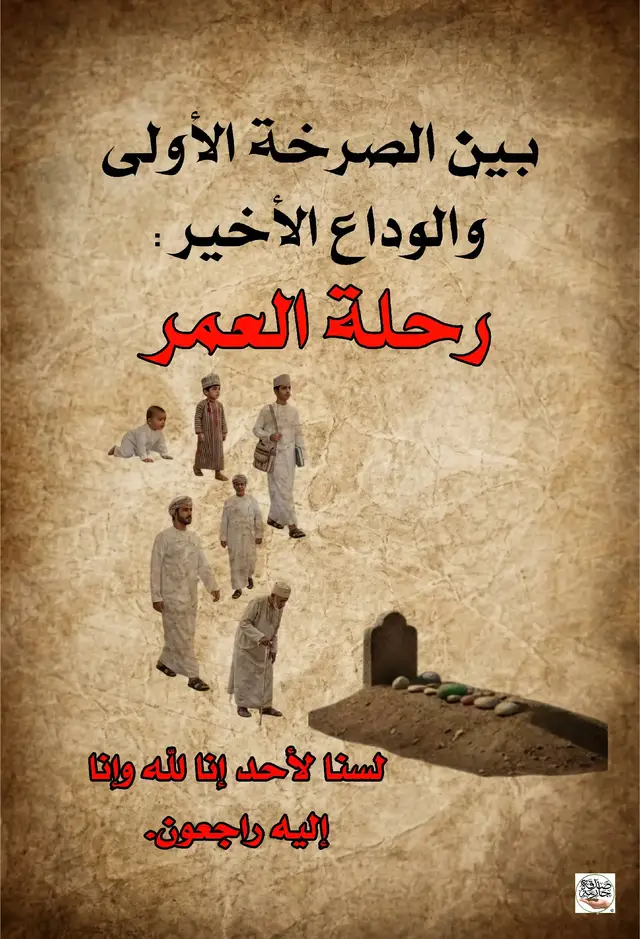رحلة العمر بين الصرخة الأولى والوداع الأخير... نحسها كذكرى مؤثرة، تذكرنا بقيمة الحياة وموتنا في النهاية. إنا لله وإنا إليه راجعون. حابّة أسمع آراءكم عن الموضوع، شو تتوقعون تتعلمون من هذي الرحلة؟ #اللهم_حسن_الخاتمه_ياارب #لا_اله_الا_الله #اشهد_ان_لا_اله_الا_الله #الشهادة #الوداع 