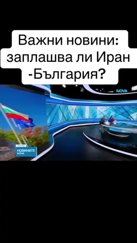 „Файненшъл Таймс“: Иран обмисля удари в Европа. Властта в София: Няма пряка опасност за България. След разпространената информация последва реакция и от НАТО Иран обмисля удари в Европа, ако Доналд Тръмп ескалира войната. Това пише в публикация на „Файненшъл Таймс“, като потенциална цел се споменава и България. Властите у нас обаче отрекоха да има опасност за националната сигурност на страната. В статията се споменава страната ни и заради американските военни самолети, които се намират във военна база „Безмер”. Те са два, но през последните седмици властта на няколко пъти заяви, че единственото, което те изпълняват, са учения и страната ни по никакъв начин не участва в конфликта между САЩ и Иран.