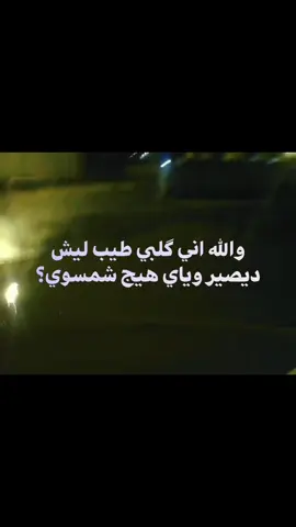 والله اني كلبي طيب#حزن #خذلان #متداول #ترند #fyp 