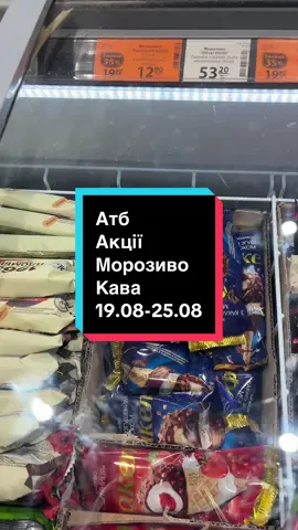 #атб #морозиво#кава #чай 19.08-26.08.26, реклама, співпраця звертайтесь в приватні 