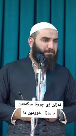 م.بریار احمد فەزلێ زی چوونا مزگەفتێ د روژا خووتبە دا#ملا_بریار_احمد #یوم_الجمعہ #قران_كريم #sheladze♥️👑_deralok_♥️sirye👑 #duhok_zaxo_amedi_semel_akre 
