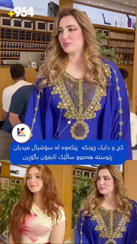 کچ و دایک پێکەوە چونکە لە سۆشیال میدیا کار ئەکەن پێویستە هەموو سالێک ئایفۆنەکە بگۆرین