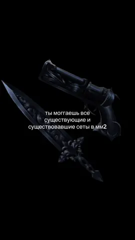 Dark Set (Дарк Сет) в игре Murder Mystery 2 (MM2) в Роблоксе — это комплект редкого божественного (godly) оружия, состоящий из пистолета Darkshot и ножа Darksword. Этот набор был добавлен во время ивента на Хэллоуин и ценится игроками за стильный темный дизайн и высокую стоимость на трейд-рынке.  #мм2 #mm2 #murdermystery2 #мардермистери2 #fyp 