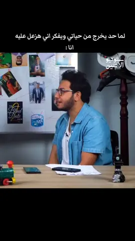 لما حد يخرج من حياتي ويفكر اني هزعل عليه  انا 😂💃👋 #CapCut #احمد_حسن #اعاده_تدوير #احمد_مجدي #ستوديو_الاتنين 